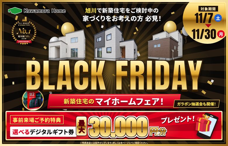 BLACK FRIDAY マイホームフェア