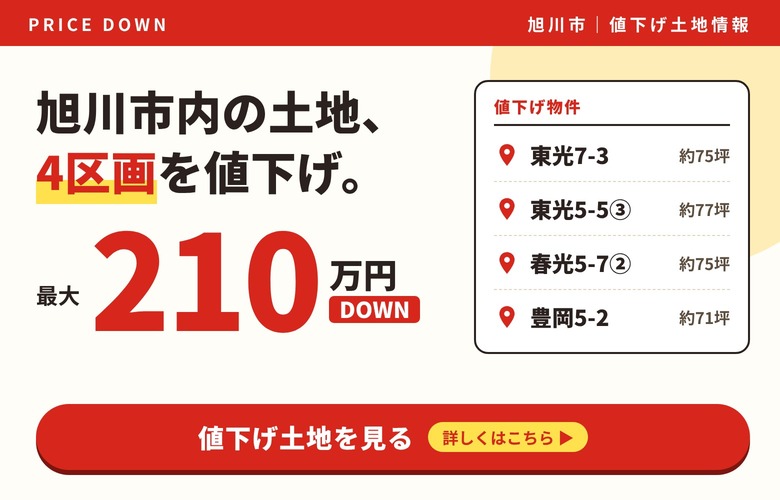 【最大210万円DOWN】旭川市内の土地4区画を値下げしました