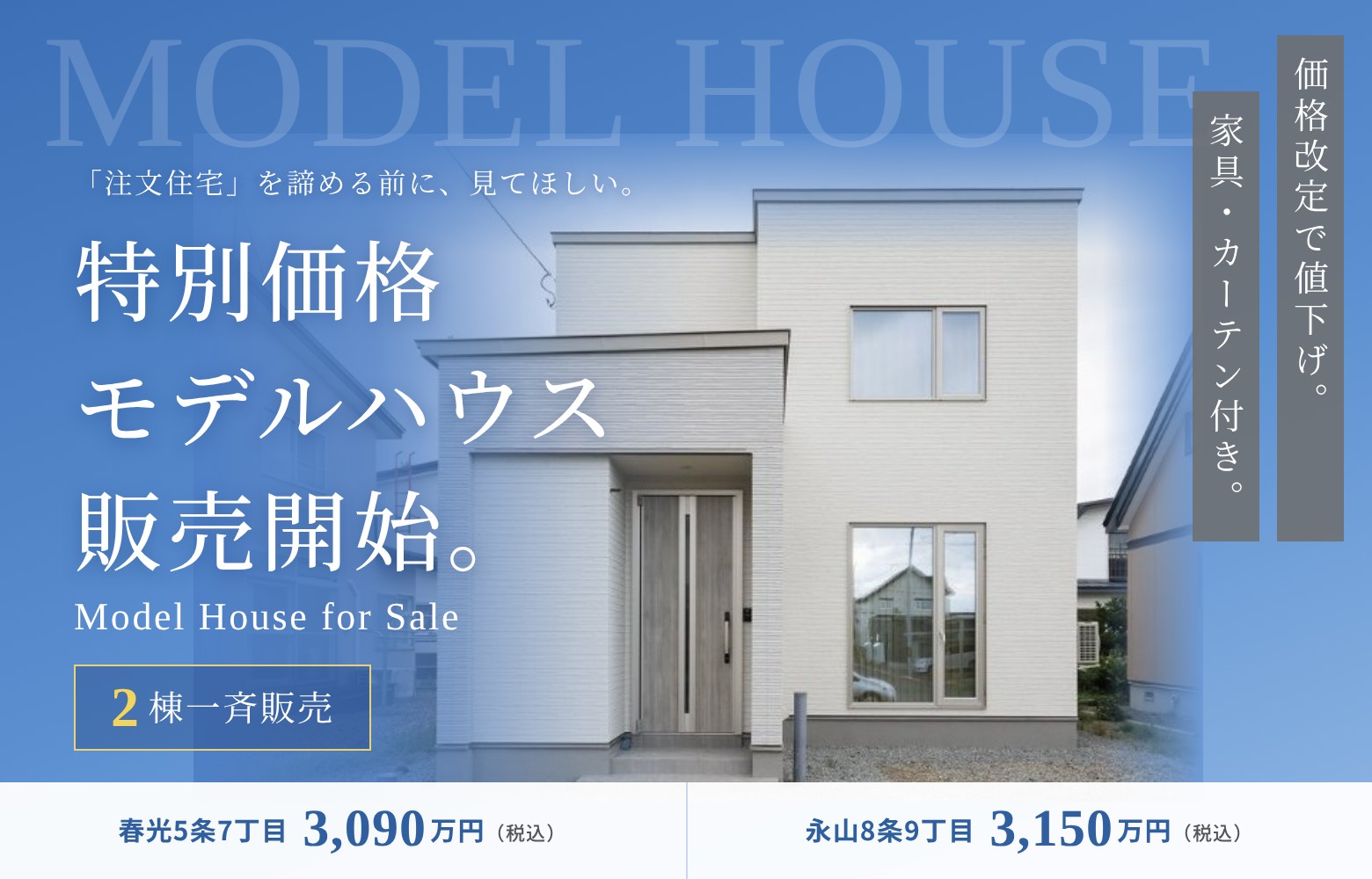 【特別価格】モデルハウス販売開始。